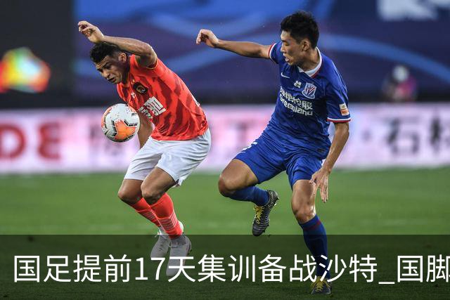 国足提前17天集训备战沙特 国脚的状态能保证吗？